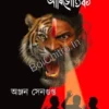ADHIDAIBIK ADHIBHOUTIK || ANJAN SENGUPTA || আধিদৈবিক আধিভৌতিক || অঞ্জন সেনগুপ্ত