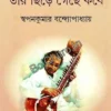 Tar Chinre Gache Kobe || Swapankumar Bandyopadhyay || তার ছিঁড়ে গেছে কবে || স্বপনকুমার বন্দ্যোপাধ্যায়