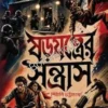 Shorojontrer Santras || Shewli Bhattacharya || ষড়যন্ত্রের সন্ত্রাস || শিউলী ভট্টাচার্য