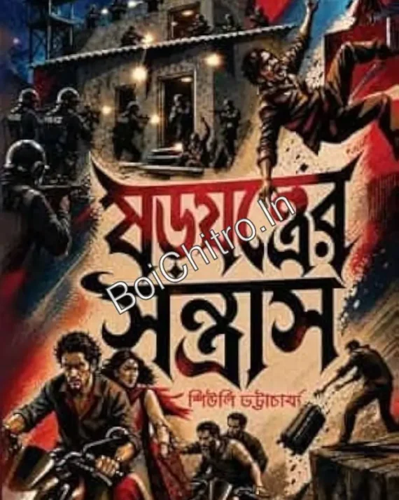 Shorojontrer Santras || Shewli Bhattacharya || ষড়যন্ত্রের সন্ত্রাস || শিউলী ভট্টাচার্য