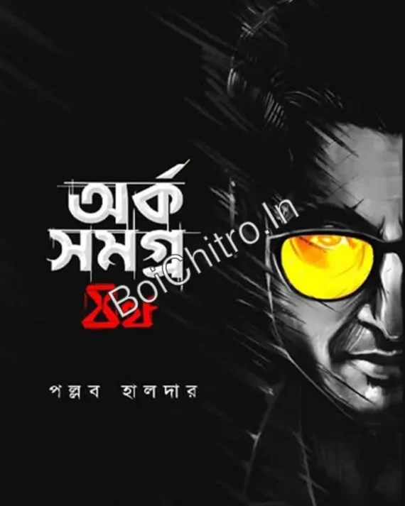 Arko Samagra Part 4 || Pallab Halder || অর্ক সমগ্র পর্ব ৪ || পল্লব হালদার