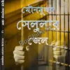 AGNIJUG : MOUNO MUKHAR SELULAR JAIL || SATTENDRA NARAYAN MAJUMDAR || আগ্নিযুগ : মৌনমুখর সেলুলার জেল || সত্যেন্দ্র নারায়ণ মজুমদার
