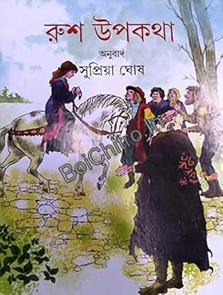Rush Upakatha || Supriya Ghosh || রুশ উপকথা || সুপ্রিয়া ঘোষ