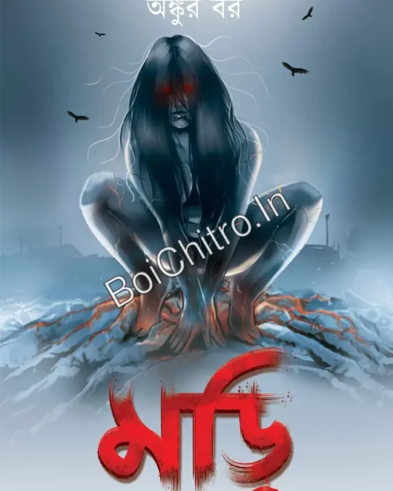 MORI ||  Ankur Bar || মড়ি ||  অঙ্কুর বর