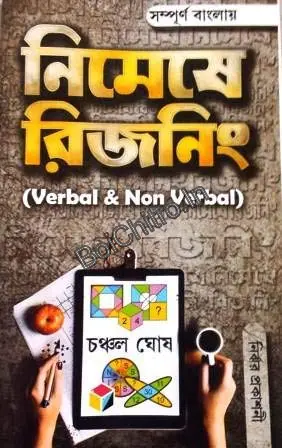 NIMESHE REASONING (VERBAL & NON-VERBAL) In BENGALI || Chanchal Ghosh || নিমেষে রিজনিং || চঞ্চল ঘোষ
