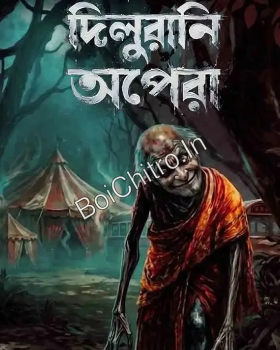 Dilurani Opera || Ankur Bar || দিলুরানি অপেরা || অঙ্কুর বর