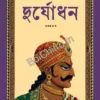 Duryadhan || Harishankar Jaldas || দুর্যোধন || হরিশঙ্কর জলদাস