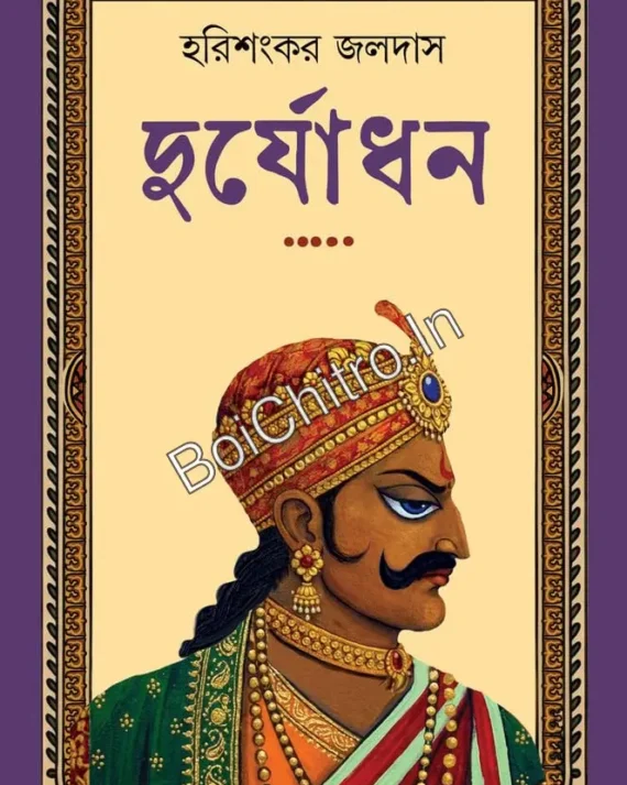 Duryadhan || Harishankar Jaldas || দুর্যোধন || হরিশঙ্কর জলদাস