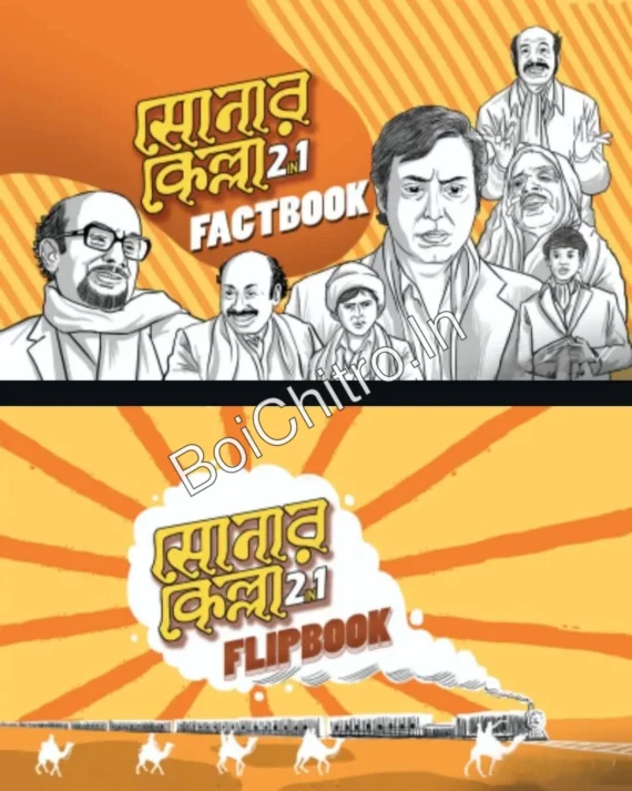 ⁠Sonar Kella 2in1 || সোনার কেল্লা (Factbook + Flipbook)