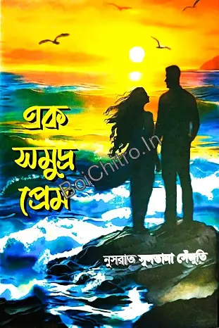 Ek Somudro Prem || Nusrat Sultana Sejuti || এক সমুদ্র প্রেম || নুসরাত সুলতানা সেঁজুতি