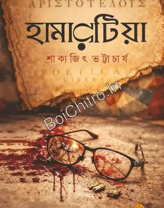 Hamartia || Sakyajit Bhattacharya || হামারটিয়া || শাক্যজিৎ ভট্টাচার্য