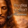 Jishu Ghumiye Kashmire? || Bhaswar Chattopadhyay || যীশু ঘুমিয়ে কাশ্মীরে? || ভাস্বর চট্টোপাধ্যায়
