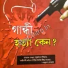 Gandhi Hatya Keno? || Shanti Dutta || গান্ধী হত্যা কেন? || শান্তি দত্ত