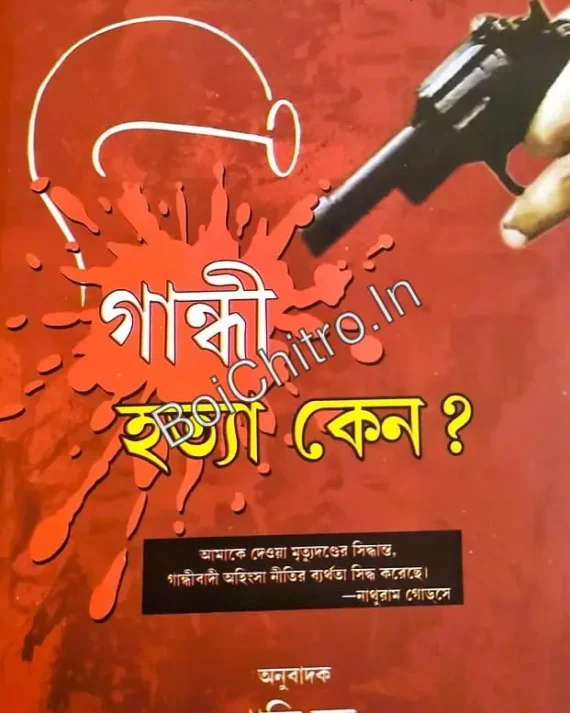Gandhi Hatya Keno? || Shanti Dutta || গান্ধী হত্যা কেন? || শান্তি দত্ত