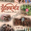 Jhukidarshan || Tapashri Gupta || ঝুকি দর্শন || তপশ্রী গুপ্ত