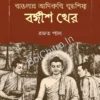 Banglar Adikobi Buddhasishya Bangish Kher || Rajat Pal || বাঙলার আদিকবি বুদ্ধশিষ্য বঙ্গীশ থের || রজত পাল