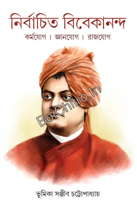 Nirbachito Vivekananda || নির্বাচিত বিবেকানন্দ
