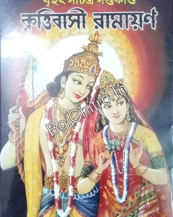 Brihat sachitra saptakanda krittibasi ramayan || বৃহৎ সচিত্র সপ্তকাণ্ড কৃত্তিবাসী রামায়ণ