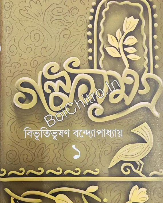 Galpa samagra vol 1 || Bibhutibhushan Mukhopadhyay || গল্প সমগ্র খণ্ড ১ || বিভূতিভষণ মুখোপাধ্যায়