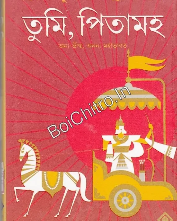 Tumi Pitamaho || Tridib Kumar Chattopadhyay || তুমি, পিতামহ || ত্রিদিবকুমার চট্টোপাধ্যায়