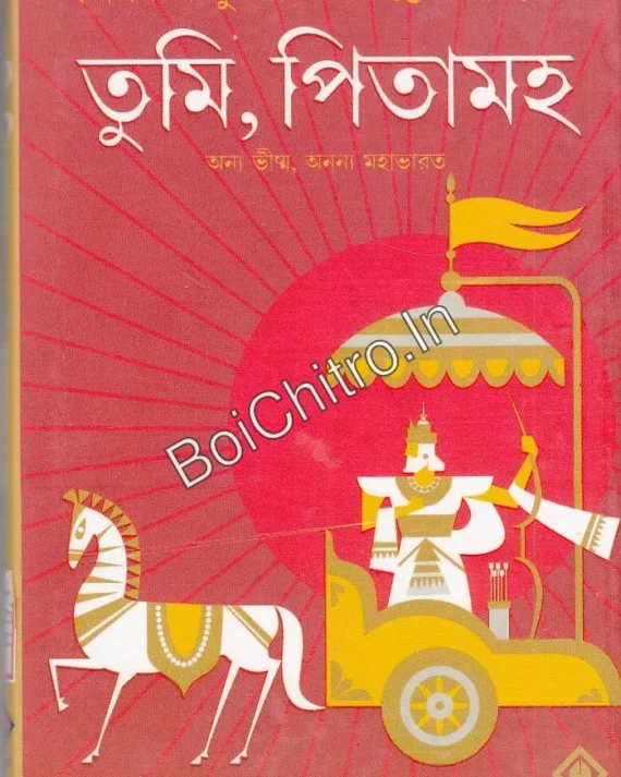 Tumi Pitamaho || Tridib Kumar Chattopadhyay || তুমি, পিতামহ || ত্রিদিবকুমার চট্টোপাধ্যায়
