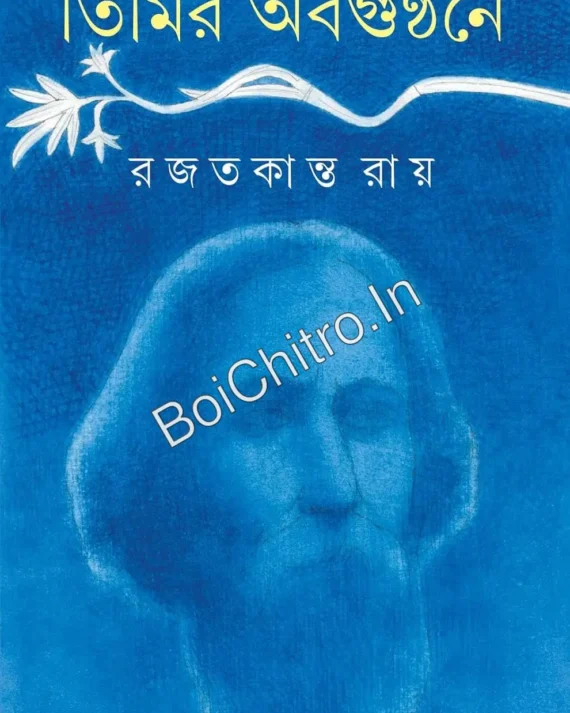 Timir Abagunthane || Rajat Kanta Ray || তিমির অবগুণ্ঠনে || রজতকান্ত রায়