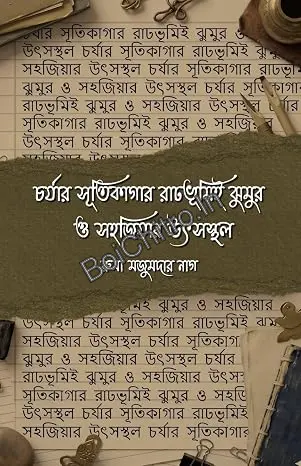 Charyar Sutikagar Ratbhumie Jhumur o Sahajiyar Utsasthal || Ruma Majumdar Nag || চর্যার সূতিকাগার রাঢ়ভূমিই ঝুমুর ও সহজিয়ার উৎসস্থল || রুমা মজুমদার নাগ