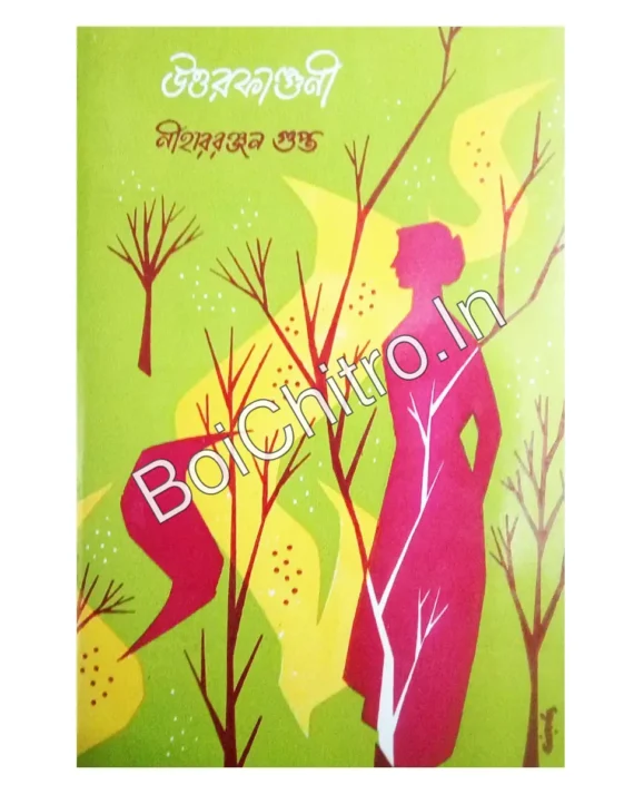 Uttar Falguni || Nihar Ranjan Gupta || উত্তর ফাল্গুনী || নিহার রঞ্জন গুপ্ত