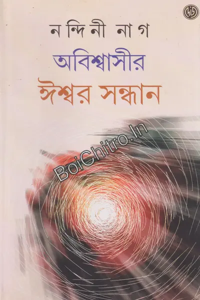 Abisswasir Iswar Sandhan || Nandini Nag || অবিশ্বাসীর ঈশ্বর সন্ধান || নন্দিনী নাগ