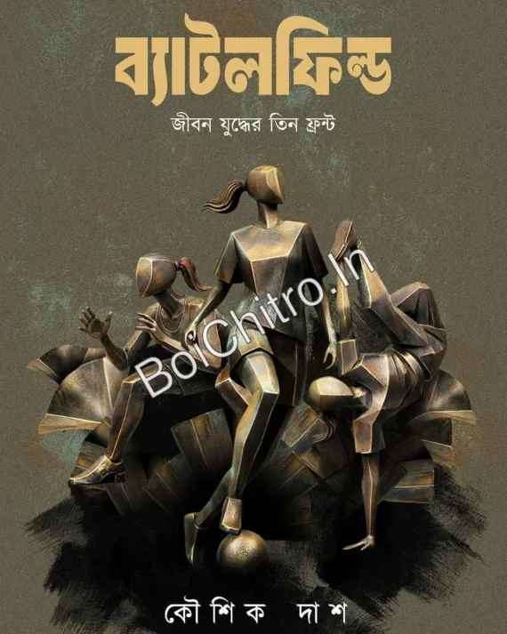 Battlefield: Jibon Juddher Teen Front || Koushik Das || ব্যাটলফিল্ড : জীবন যুদ্ধের তিন ফ্রন্ট || কৌশিক দাস