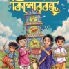KISHORE BANDHU 1433 || কিশোরবন্ধু ১৪৩৩