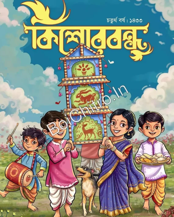KISHORE BANDHU 1433 || কিশোরবন্ধু ১৪৩৩