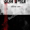 Bhoyer Opare || Moumita Ghosh || ভয়ের ওপারে || মৌমিতা ঘোষ