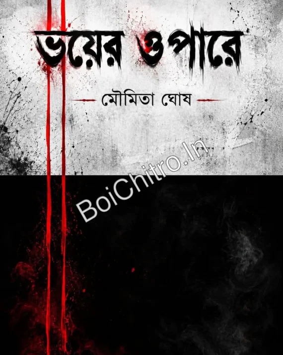 Bhoyer Opare || Moumita Ghosh || ভয়ের ওপারে || মৌমিতা ঘোষ