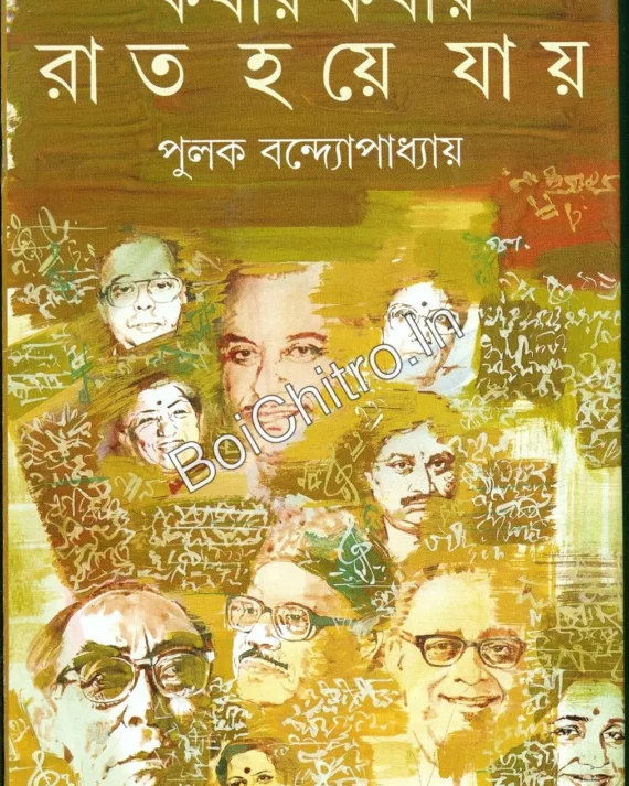 Kathay Kathay Rat Haye Jay || Pulak Bandyopadhyay || কথায় কথায় রাত হয়ে যায় || পুলক বন্দ্যোপাধ্যায়