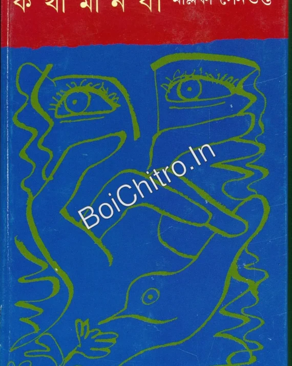 Kathamanabi || Mallika Sengupta || কথামানবী || মল্লিকা সেনগুপ্ত