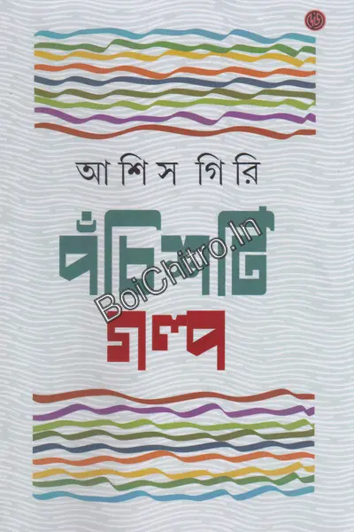 25 Ti Galpa || Ashis Giri || পঁচিশটি গল্প || আশিস গিরি