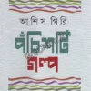 25 Ti Galpa || Ashis Giri || পঁচিশটি গল্প || আশিস গিরি
