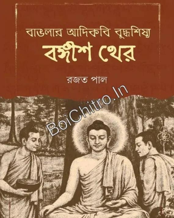 Banglar Adikobi Buddhasishya Bangish Kher || Rajat Pal || বাঙলার আদিকবি বুদ্ধশিষ্য বঙ্গীশ থের || রজত পাল