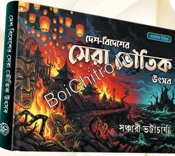 Desh Bidesher Sera Bhoutik Utsab || Sanchari Bhattacharya || দেশ বিদেশের সেরা ভৌতিক উৎসব || সঞ্চারী ভট্টাচার্য্য