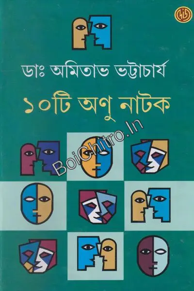 10 Ti Anu Natok || Dr. Amitava Bhattacharya || ১০টি অণু নাটক ||  ডাঃ. অমিতাভ ভট্টাচার্য