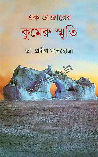 Ek Daktarer Kumeru Smriti || Pradip Malhotra || এক ডাক্তারের কুমেরুর স্মৃতি || প্রদীপ মালহোত্রা