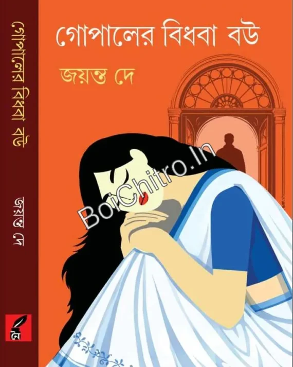 Gopaler Bidhoba Bou || Jayanta Dey || গোপালের বিধবা বৌ || জয়ন্ত দে