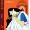 Gopaler Bidhoba Bou || Jayanta Dey || গোপালের বিধবা বৌ || জয়ন্ত দে