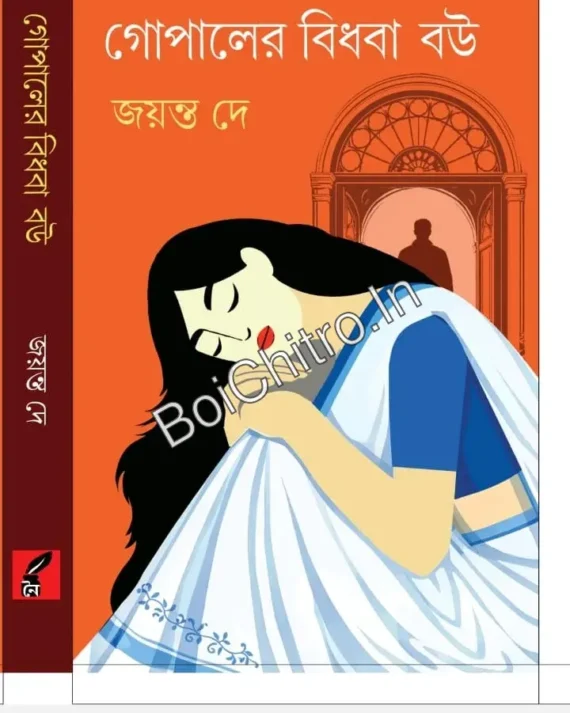 Gopaler Bidhoba Bou || Jayanta Dey || গোপালের বিধবা বৌ || জয়ন্ত দে