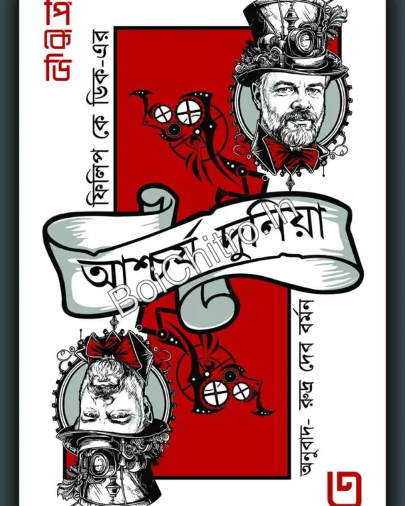Philip k Dicker Aschorjo Duniya 3 || Rudra Dev Barman || ফিলিপ কে ডিকের আশ্চর্য দুনিয়া ৩ || রুদ্র দেব বর্মন