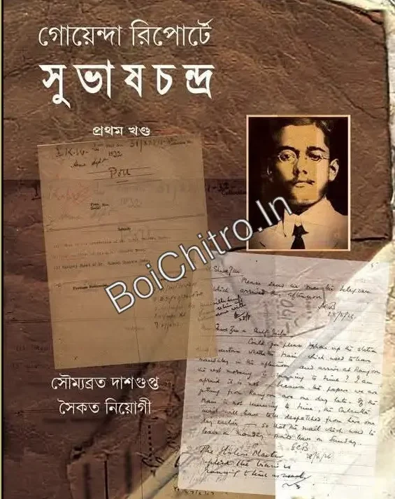 Goyenda Reporte Subhaschandra vol-1 ||  Soumyabrata Dasgupta,Saikat Neogi || গোয়েন্দা রিপোর্টে সুভাষচন্দ্র (প্রথম খণ্ড) ||  সৌম্যব্রত দাশগুপ্ত, সৈকত নিয়োগী