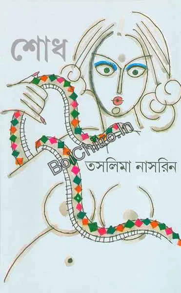 Shodh || Taslima Nasreen || শোধ || তসলিমা নাসরিন