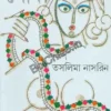 Shodh || Taslima Nasreen || শোধ || তসলিমা নাসরিন