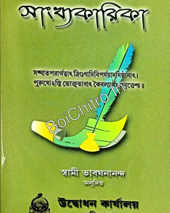 Sankhya karika bangla || সাংখ্যকারিকা